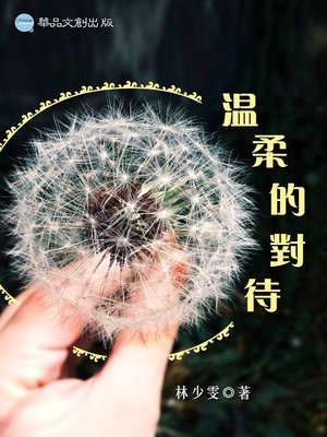 溫柔的對待 - ebook
